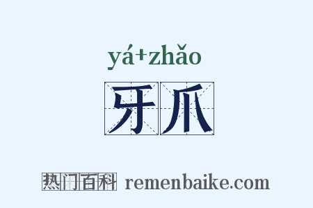 牙爪是什么意思的图片